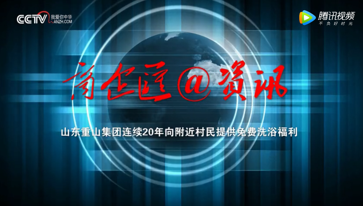 山東重山集團(tuán)20年向附近村民提供免費(fèi)洗浴福利