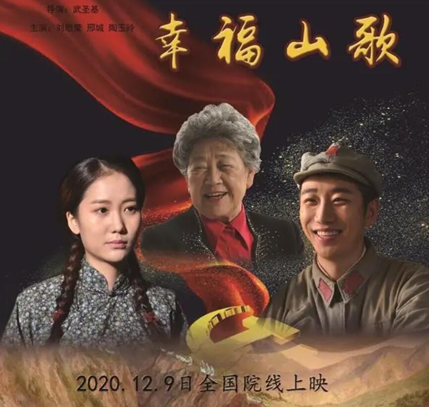 紅色題材愛情故事片《幸福山歌》12月9日全國上映