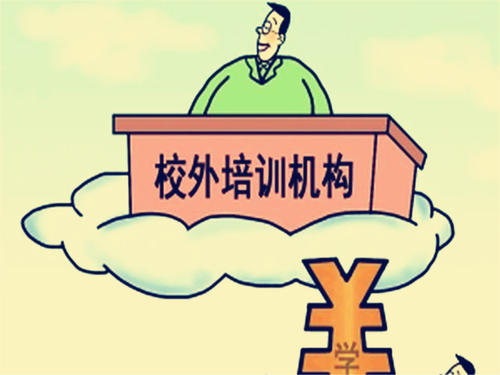 對(duì)15家校外培訓(xùn)機(jī)構(gòu)頂格罰款釋放怎樣信號(hào)