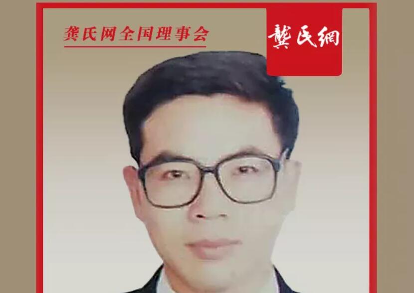 龔氏網(wǎng)全國理事會常務(wù)理事龔永煊