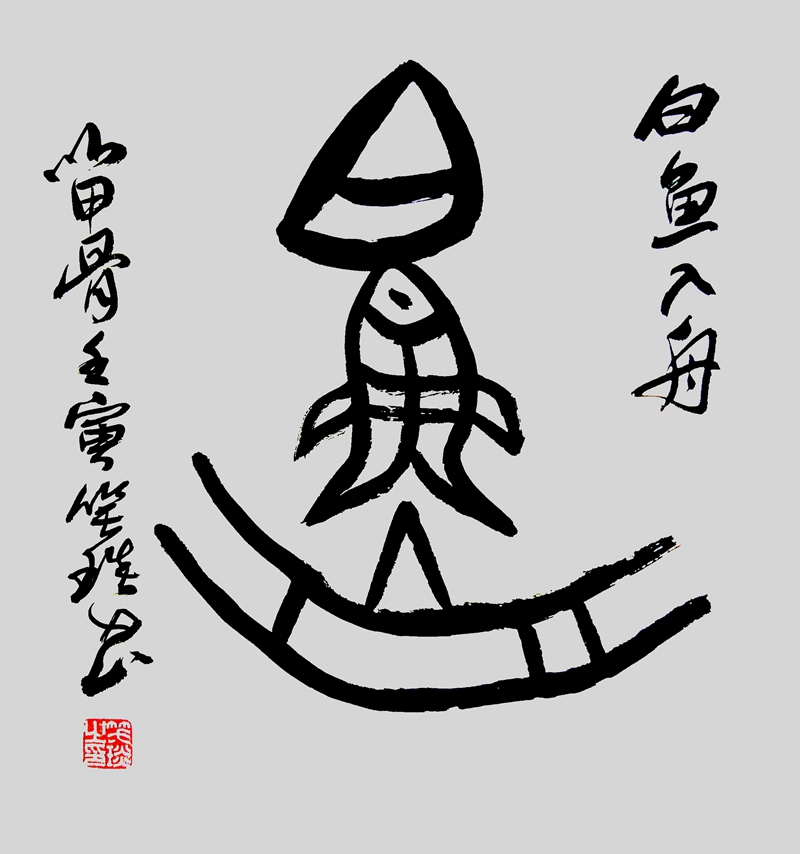 笑琰（靳新國(guó)）甲骨文合體字書(shū)法欣賞