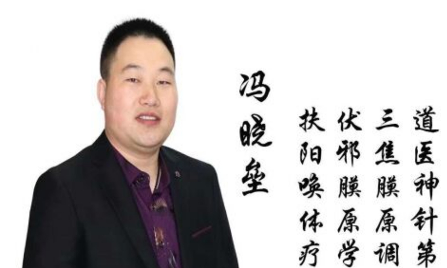 扶陽喚體療法創(chuàng)始人——馮曉壘