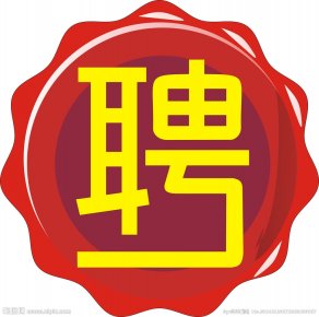 兩百家招聘網(wǎng)站被查處關(guān)閉 安全管理措施無(wú)行業(yè)標(biāo)準(zhǔn)