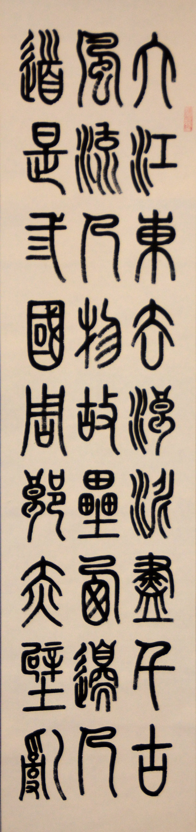 中華靳氏首屆書(shū)畫(huà)藝術(shù)研討會(huì)作品展選登