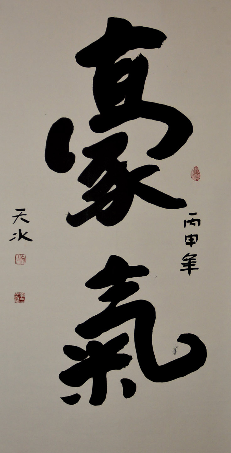 中華靳氏首屆書(shū)畫(huà)藝術(shù)研討會(huì)作品展選登