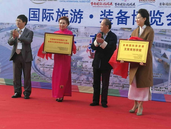 首都國際旅游港雙創(chuàng)學(xué)院揭牌暨國際旅游·裝備博覽會(huì)在京舉行