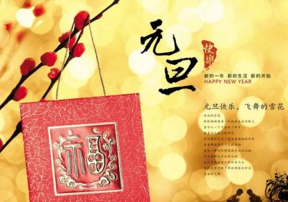 元旦詩(shī)詞大盤(pán)點(diǎn) 2017年元旦快樂(lè)！