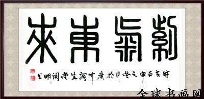 《全球書畫網(wǎng)》書畫名家?guī)臁りP明