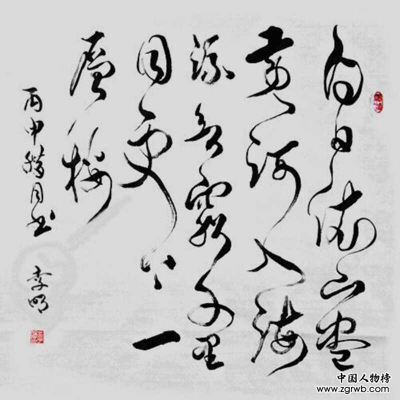 中國(guó)文化進(jìn)萬(wàn)家優(yōu)秀書畫家風(fēng)采展--李明