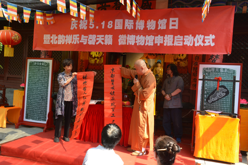 北韻禪樂 磬天籟 微博物館 申報 在京 三圣庵 啟動