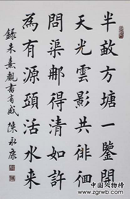 中國文化進(jìn)萬家優(yōu)秀書畫家風(fēng)采展--陳永康