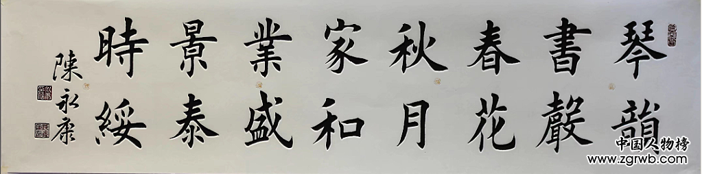 中國文化進(jìn)萬家優(yōu)秀書畫家風(fēng)采展--陳永康