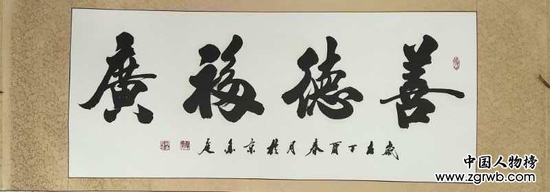 中國文化進萬家優(yōu)秀書畫家風(fēng)采展--孫金庭