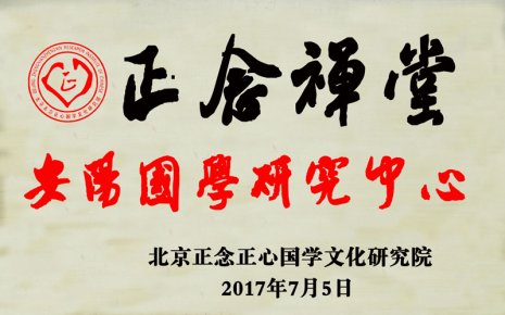 “正念禪堂”國(guó)學(xué)研究中心全國(guó)各市縣加盟開啟