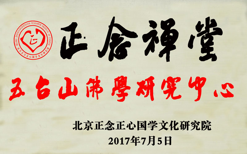 “正念禪堂”國(guó)學(xué)研究中心全國(guó)各市縣加盟開(kāi)啟