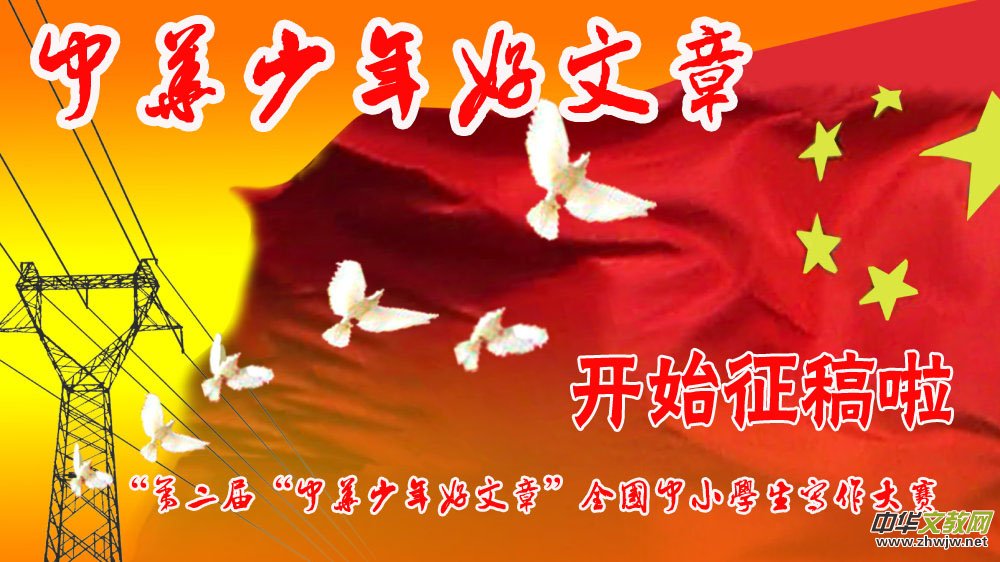 “第二屆“中華少年好文章”全國(guó)中小學(xué)生寫(xiě)作大賽活動(dòng)啟動(dòng)