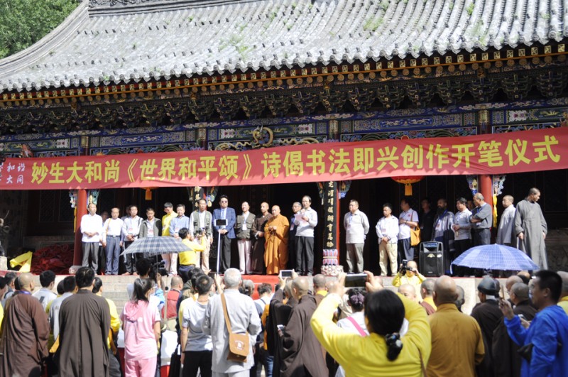 2017中國(guó)五臺(tái)山千僧齋筵·世界和平祈福大法會(huì)暨妙生大和尚詩(shī)偈即興創(chuàng)作正念正心詩(shī)文書(shū)畫(huà)攝影筆會(huì)在普化寺隆重舉