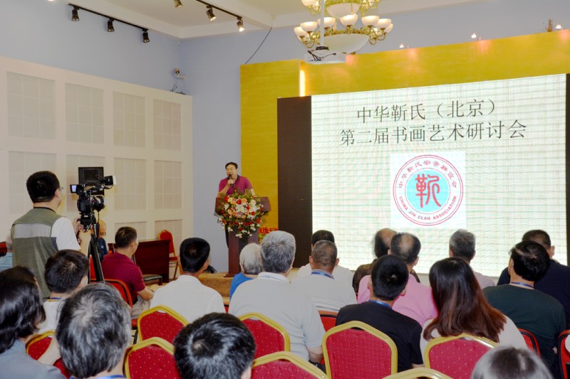 中華靳氏第二屆書畫藝術(shù)研討會書畫展在北京召開