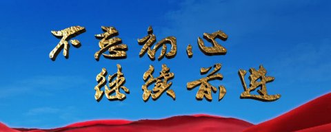 經(jīng)濟(jì)日報社論：不忘初心共筑夢 砥礪奮進(jìn)寫新篇