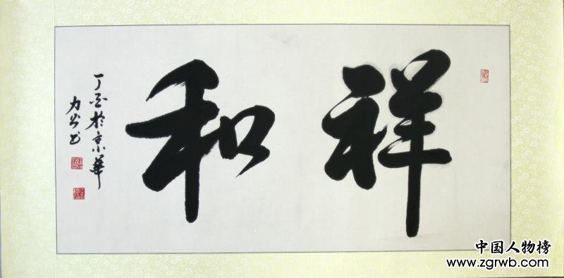 從戎不忘書風(fēng)雅，春秋翰墨出華章 --記周春華書法藝術(shù)