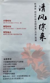 清風(fēng)徐來——林清泉荷花作品展全國巡展北京首展在中國宋莊開