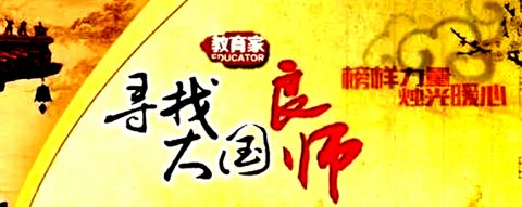 努力培養(yǎng)造就堪當民族復興大任的大國良師