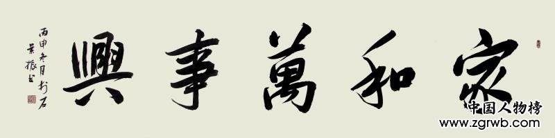 古韻翰墨今猶存，試看燕趙楊景振！ ——楊景振書法賞析