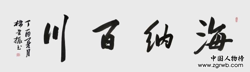 古韻翰墨今猶存，試看燕趙楊景振！ ——楊景振書法賞析