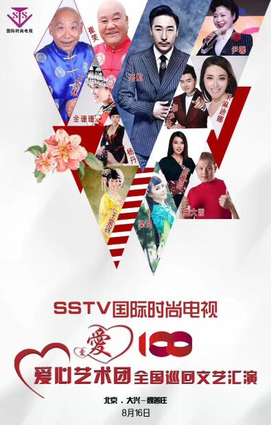 SSTV國際時(shí)尚電視愛心藝術(shù)團(tuán)《愛心100》走進(jìn)大興