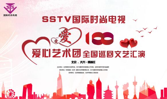 SSTV國際時(shí)尚電視愛心藝術(shù)團(tuán)《愛心100》走進(jìn)大興