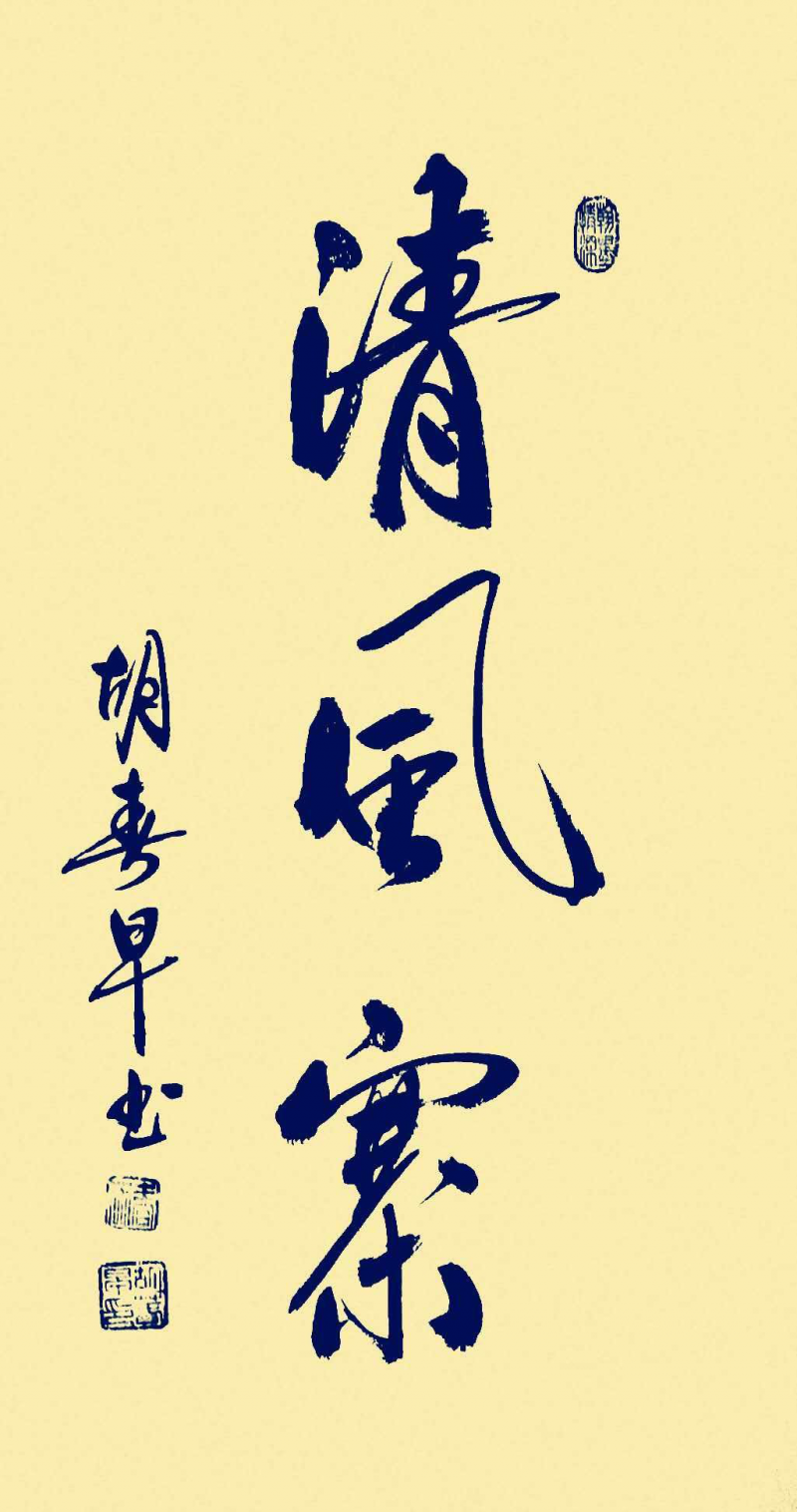 胡春早書(shū)畫(huà)作品選登