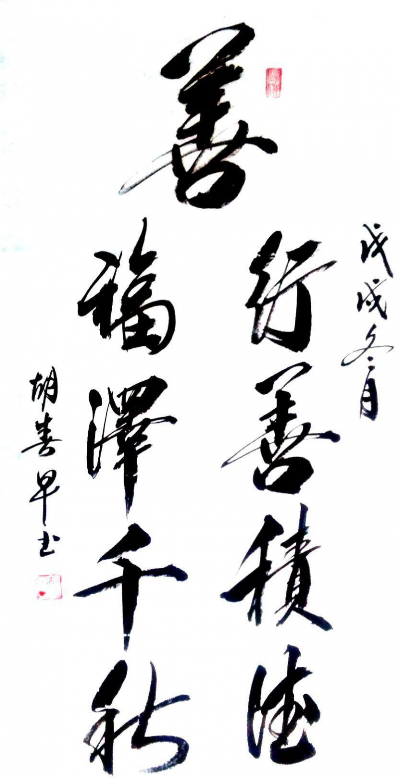 胡春早書(shū)畫(huà)作品選登