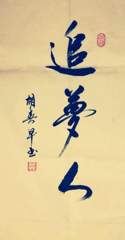 胡春早書(shū)畫(huà)作品選登