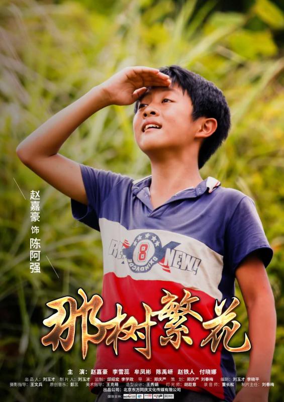 電影《那樹繁花》2019年3月12日全國影院同步上映