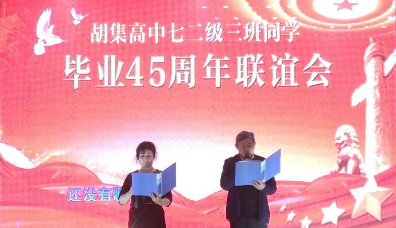 45年相聚 共祝祖國繁榮昌盛——湖北省鐘祥市胡集高中72級3班同學畢業(yè)45年聚會