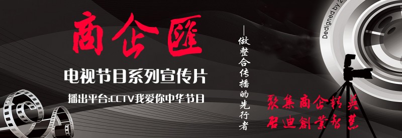 《商企匯》系列宣傳片---聚集商企精英，啟迪創(chuàng)業(yè)智慧。