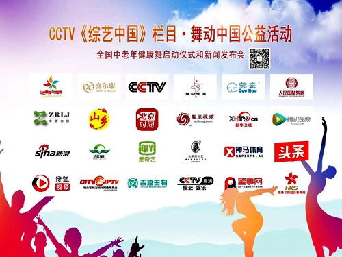 CCTV 《綜藝中國》欄目舞動(dòng)中國公益活動(dòng)全國中老年健康舞展演發(fā)布會(huì)成功舉辦