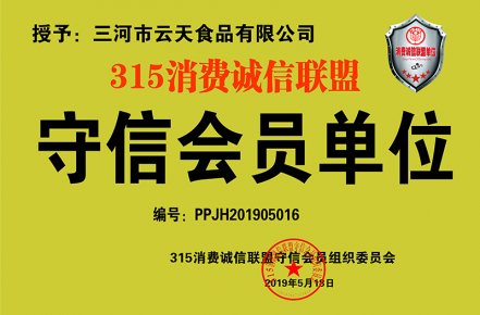 三河市云天食品有限公司獲批315消費(fèi)誠信聯(lián)盟守信會(huì)員單位