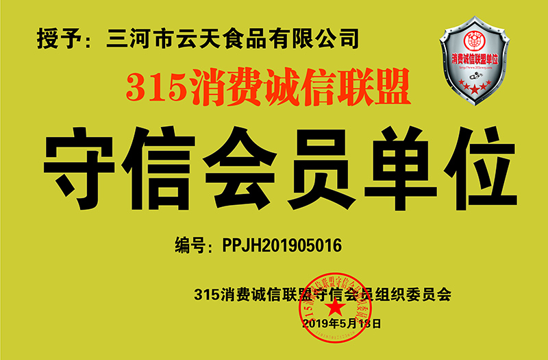 三河市云天食品有限公司獲批315消費(fèi)誠信聯(lián)盟守信會員單位