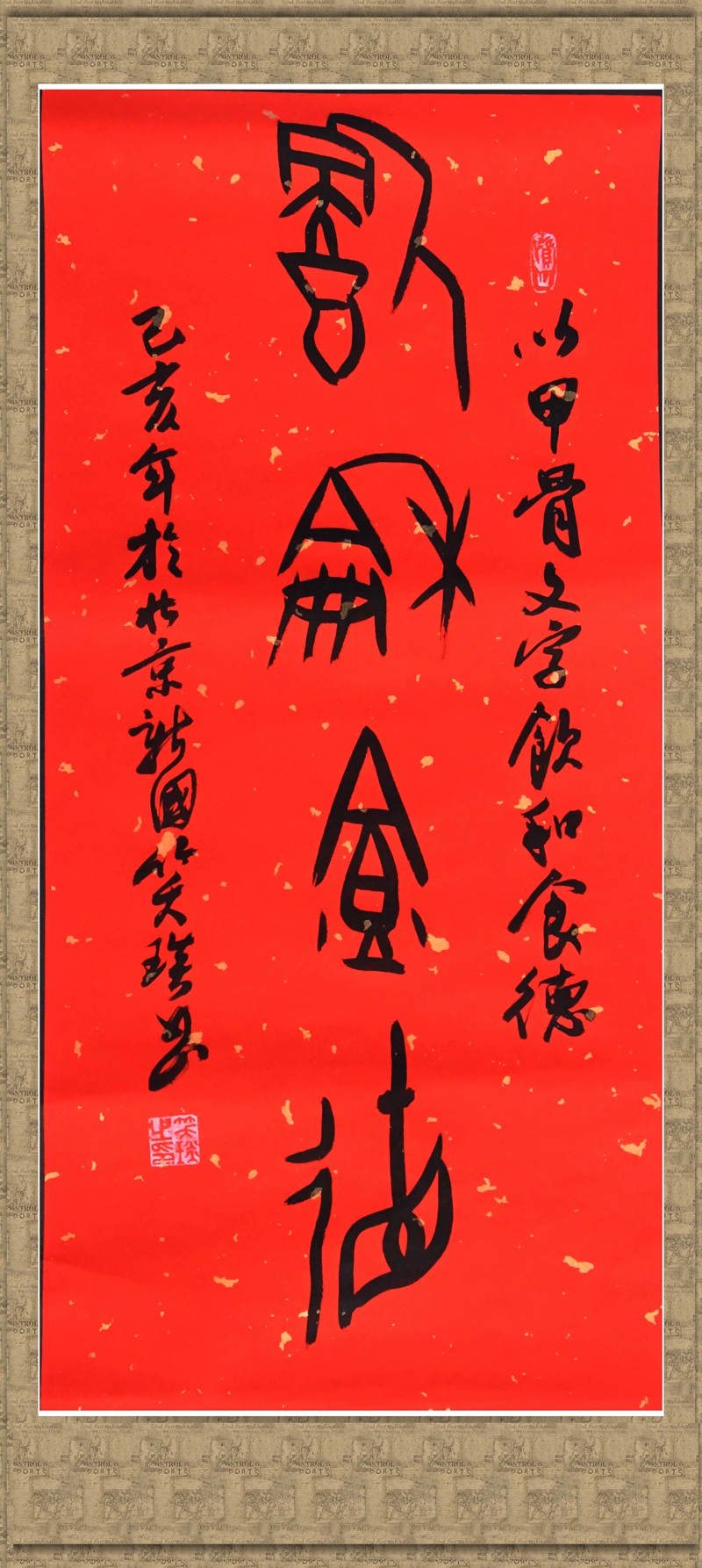 笑琰(靳新國)書法作品及甲骨文書法欣賞