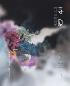 《尋隱》——郭華衛(wèi)作品展暨學(xué)術(shù)講座在淮安市美術(shù)館成功舉辦