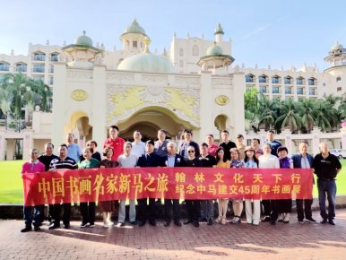 2019中國文藝名家“一帶一路”中新馬文化交流藝術(shù)之旅系列活動(dòng)