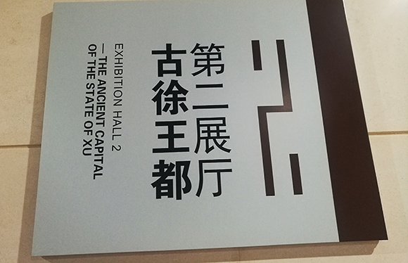 “神秘古徐國”亮相中國邳州博物館揭開神秘面紗震撼世界！