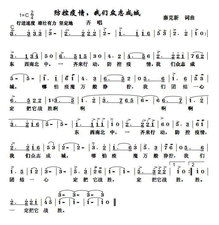 擔(dān)當(dāng)和責(zé)任——秦克新《防控疫情，我們眾志成城》詞曲成稿有感