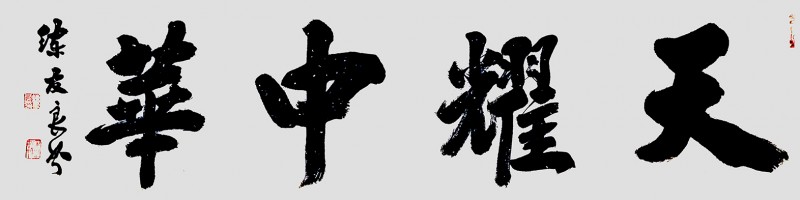 練友良書(shū)法作品——眾志成城 抗擊肺炎主題網(wǎng)絡(luò)書(shū)畫(huà)攝影展優(yōu)秀作品