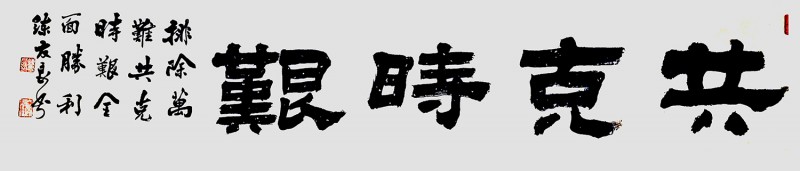 練友良書(shū)法作品——眾志成城 抗擊肺炎主題網(wǎng)絡(luò)書(shū)畫(huà)攝影展優(yōu)秀作品