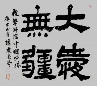 練友良書法作品——眾志成城 抗擊肺炎主題網(wǎng)絡(luò)書畫攝影展優(yōu)秀