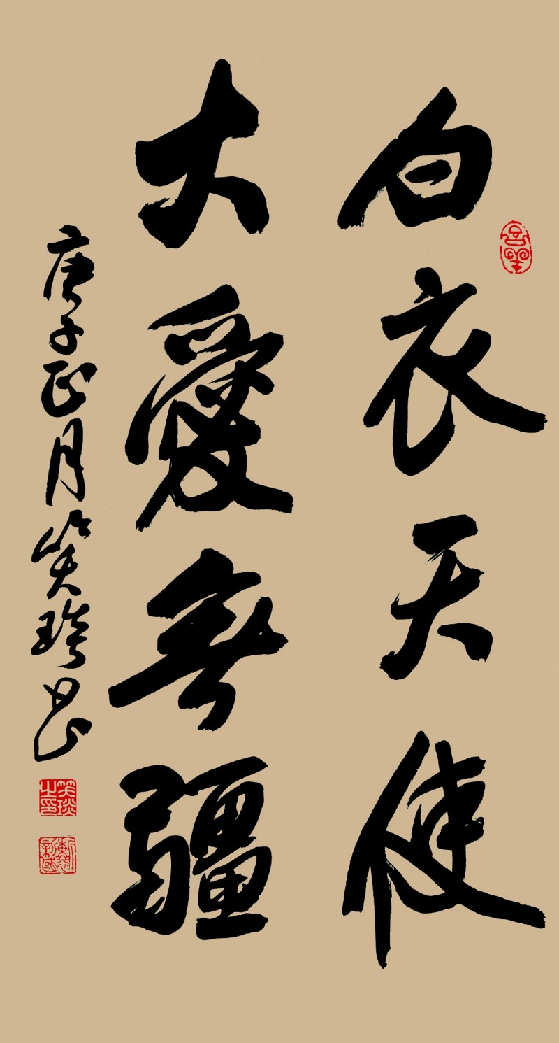 笑琰(靳新國(guó))書法作品——眾志成城 抗擊肺炎主題網(wǎng)絡(luò)書畫攝影展優(yōu)秀作品