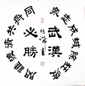 劉傳誠書法作品——眾志成城 抗擊肺炎主題網(wǎng)絡(luò)書畫攝影展優(yōu)秀