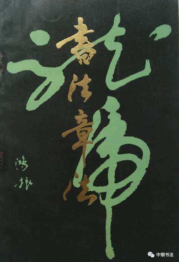 硬壇傳記沈鴻根——《中國(guó)篆刻 · 鋼筆書(shū)法》雜志專(zhuān)訪著名書(shū)法家沈鴻根（江鳥(niǎo)）